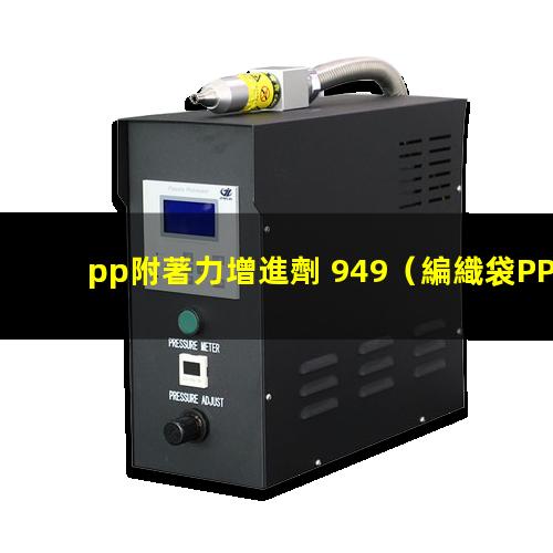 pp附著力增進劑 949